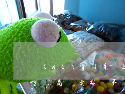 網(wǎng)商貸逾期怎么辦網(wǎng)商貸逾期會不會上征信，如何解決網(wǎng)商貸逾期問題？逾期是否會影響個人征信？